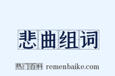 悲曲组词是什么意思的图片